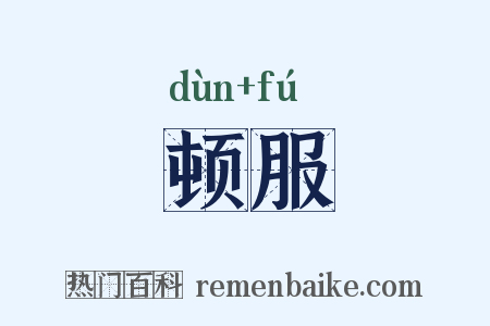顿服是什么意思的图片